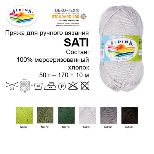 Пряжа ALPINA SATI 100% мерсеризованный хлопок 10 шт. х 50 г 170 м  10 м