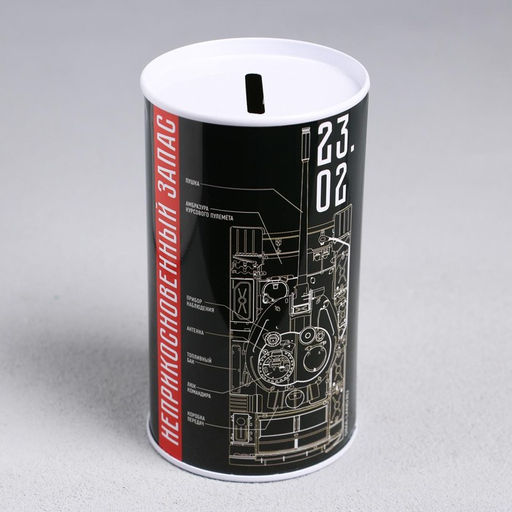 Копилка 23 февраля, 6.5?12 см