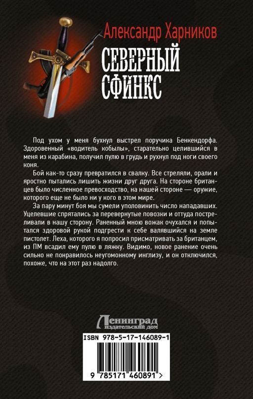Северный сфинкс