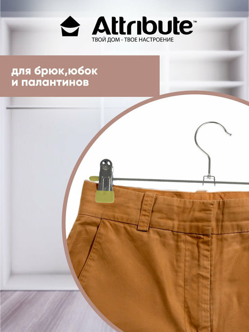 Набор вешалок для брюк/юбок SAGE 3шт - Attribute фото 8