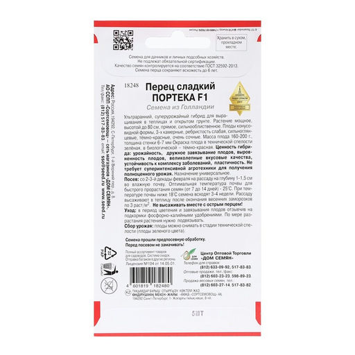 Семена Перец  сладкий "Портека", 5 шт