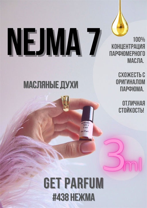 Масляные духи по мотивам ароматаNejma / Nejma 7 - Get parfum фото 5