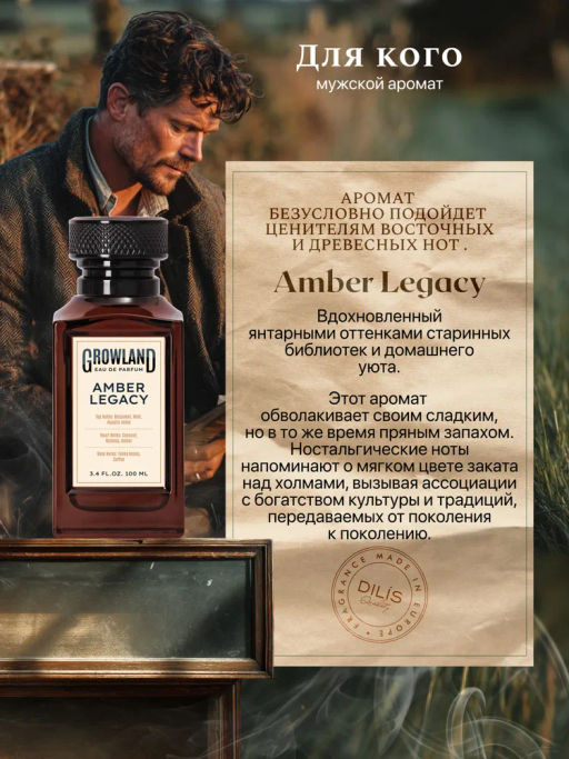 Dilis Парфюмерная вода для мужчин GROWLAND Amber Legacy 100 мл