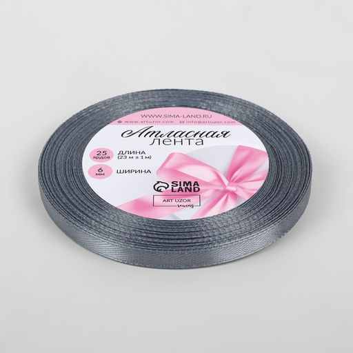 Цена за 3 шт. Лента атласная, 6 мм, 23±1 м, серый №03