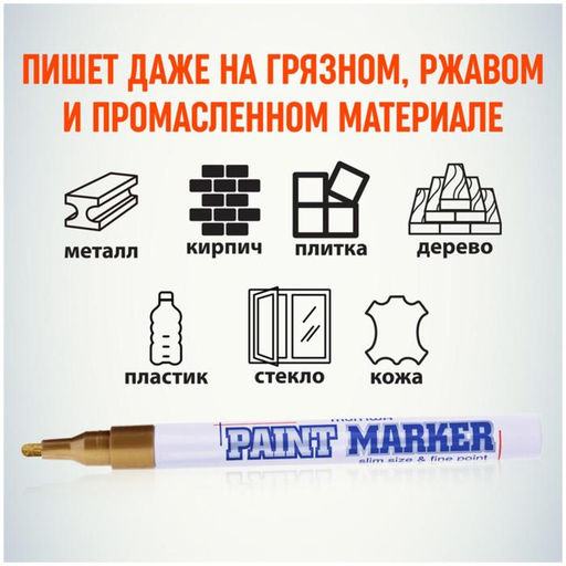 Цена за 12 шт. Маркер-краска (лаковый) 2.0 MunHwa Slim Size золотая нитро-основа