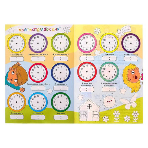 Многоразовая книжка с маркером Пиши- стирай. Распорядок дня, 12 стр. - Буква-ленд фото 3
