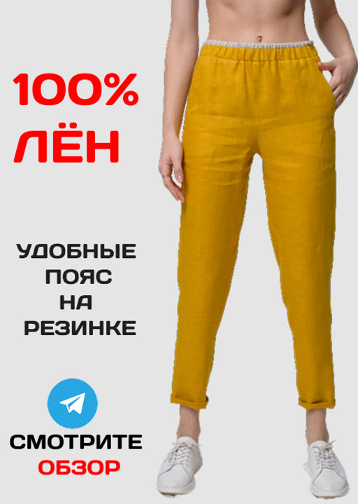 100% лен Удобные брюки НА ШИРОКОЙ РЕЗИНКЕ, зауженные к низу
