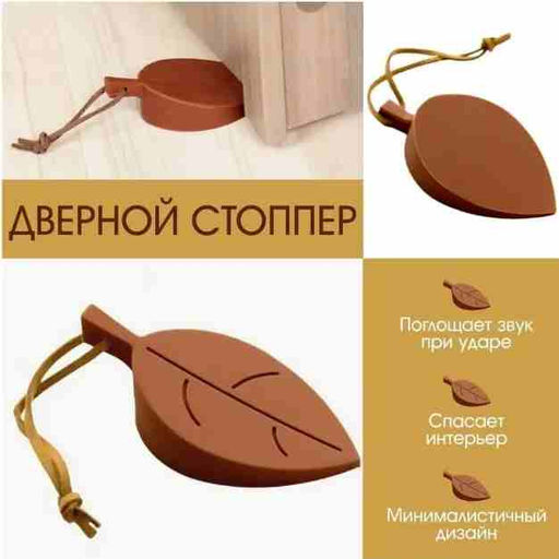 Стоппер для двери Листок 9046556