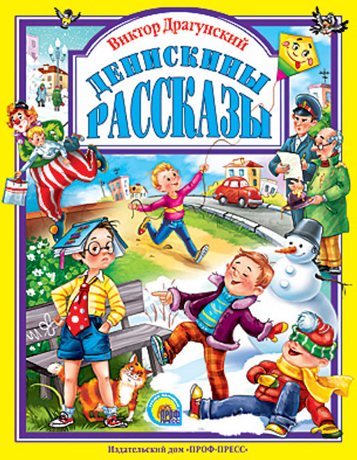 Книжка подарочная "Денискины рассказы" (018931, 05015-4)