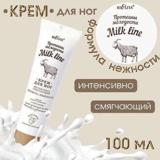 Молочная Линия. Протеины молодости Крем интенсивно смягчающий для ног Формула нежности, 100 мл