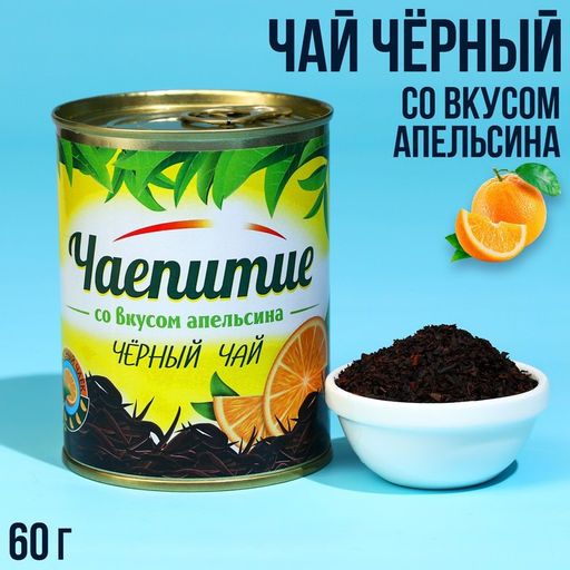 Чай чёрный индийский Чаепитие с апельсином, в консервной банке, 60 г.