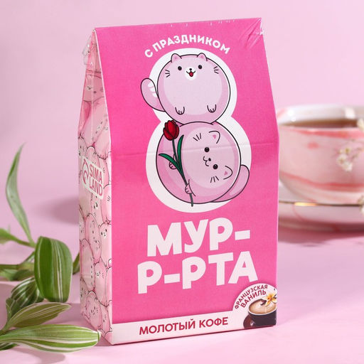 Кофе молотый С 8 мур-р-рта, вкус: французкая ваниль, арабика с кофеином, 30 г. - Фабрика счастья фото 6