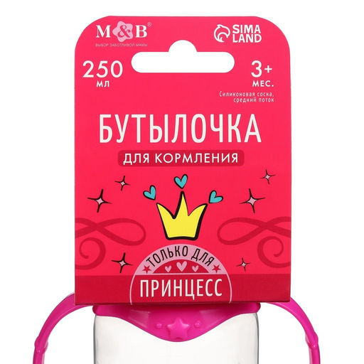 Бутылочка для кормления M&B «Принцесса», классическое горло, от 3 мес., 250 мл., с ручками, розовый