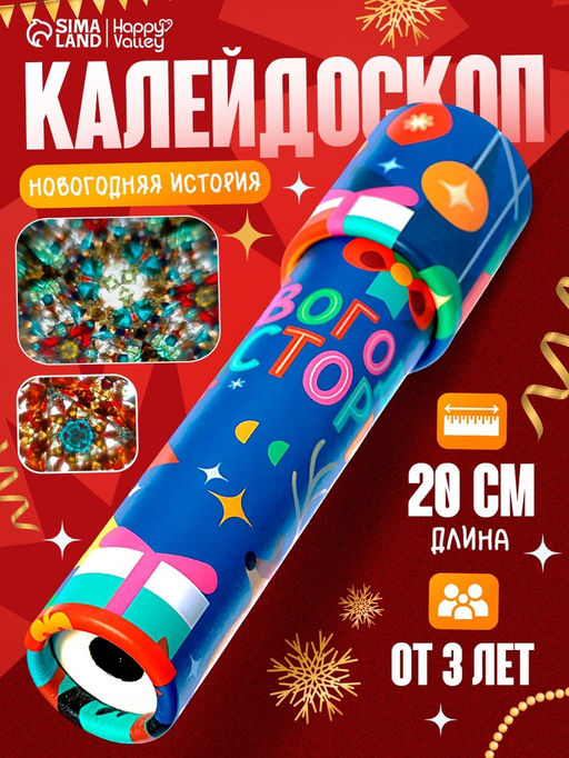 HAPPY VALLEY Калейдоскоп "Новогодние истории"