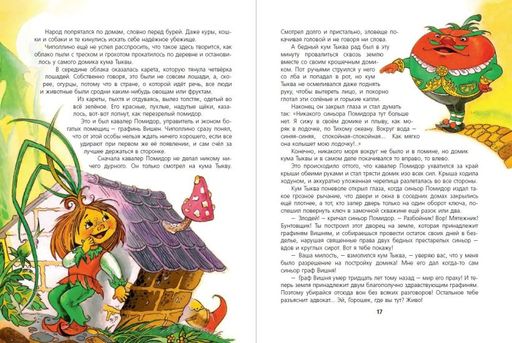 Приключения Чиполлино (ил. М. Митрофанова)