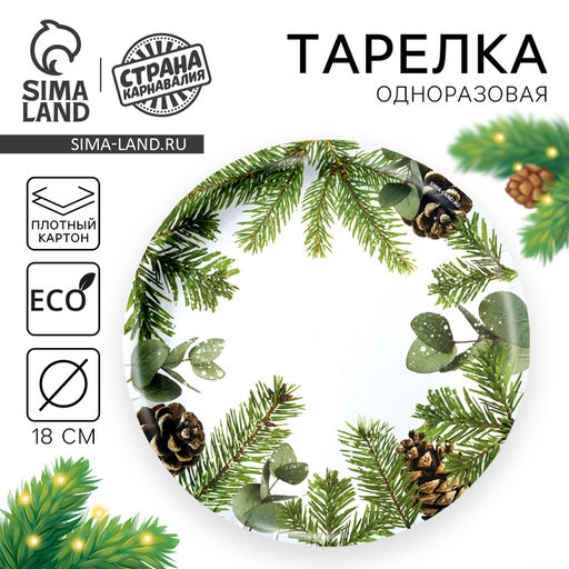 Цена за 10 шт. Тарелка одноразовая бумажная С Новым годом, еловые ветки - Страна карнавалия фото 2