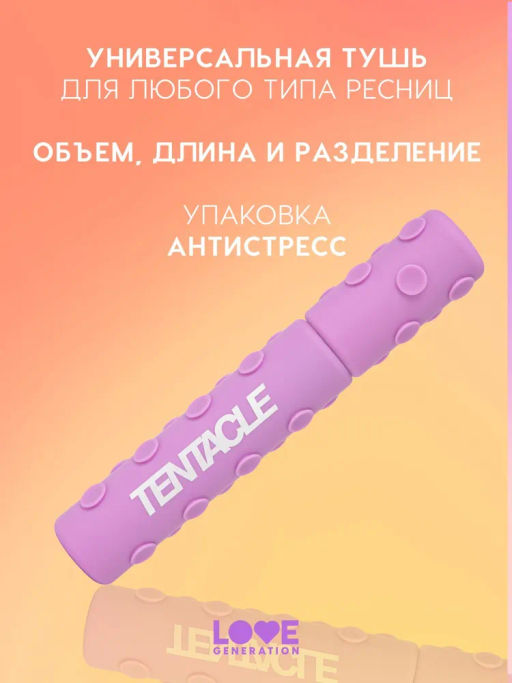 Тушь для ресниц Love Generation Tentacle объемная черная 8 мл  фото 2