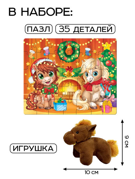 Пазлы «Новый год с лошадками», подарочный новогодний набор с игрушкой