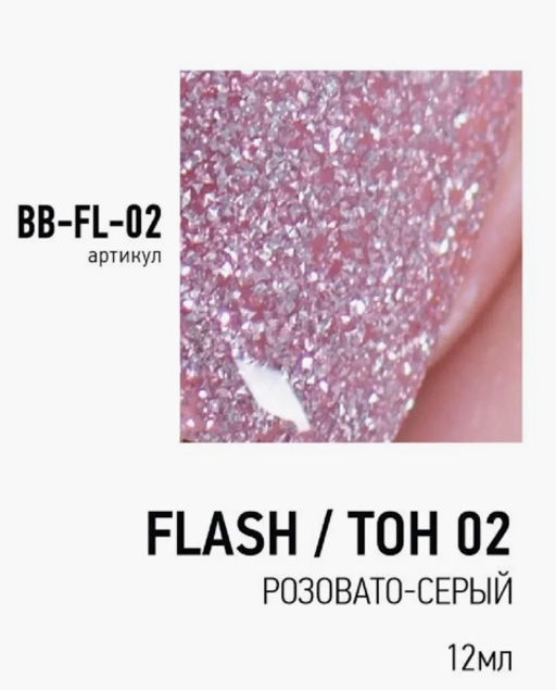 Brigitte Bottier Лак FLASH (Вспышка) светоотражающий эффект тон 02 розовато-серый 12мл