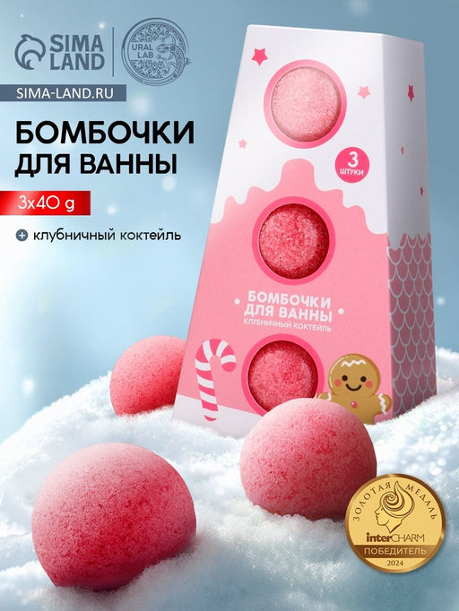 Бомбочки для ванны, аромат клубничный коктейль, набор 3 шт. ? 40 г, URAL LAB
