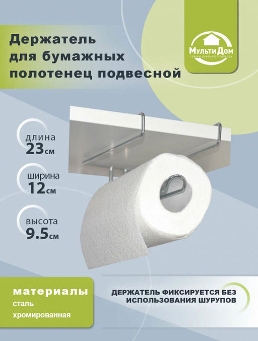 _Держатель для бумажных полотенец подвесной, арт. AN52-60