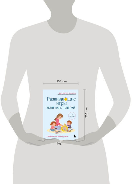 Развивающие игры для малышей. 250 идей для дома и улицы