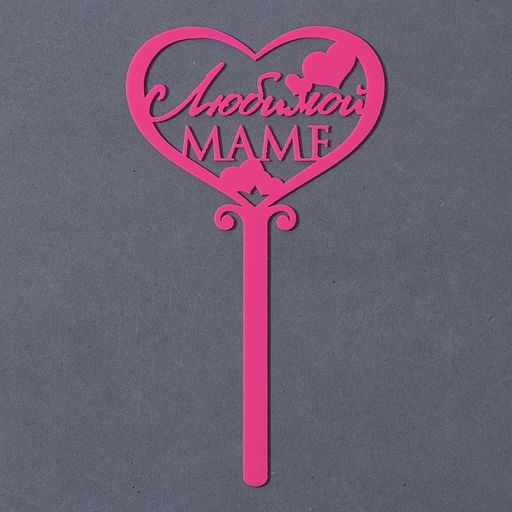 Топпер для торта «Любимой маме», 15 см