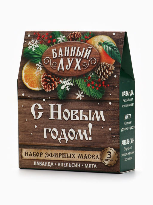 Эфирное масло «С новым годом», 3 шт. × 10 мл, Банный Дух
