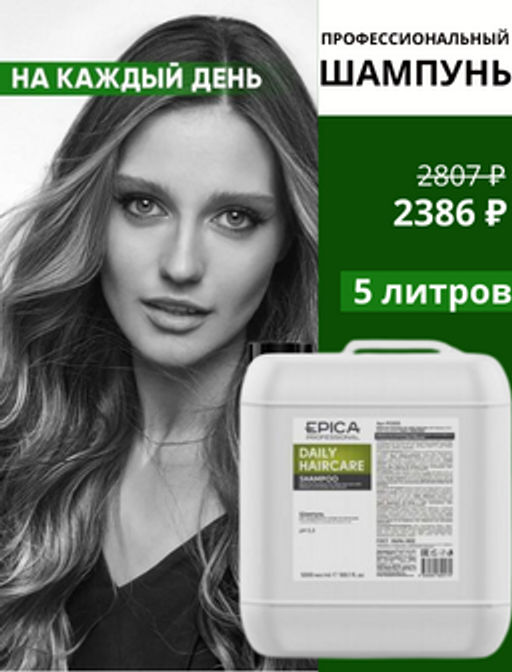 EPICA Daily Haircare Шампунь д/ежедневного ухода, 5000мл.с маслом бабассу и экстрактом зеленого чая