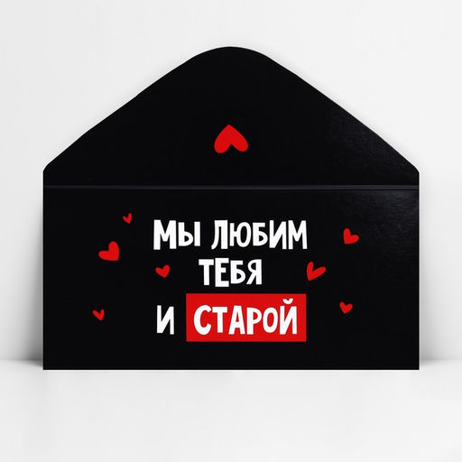 Цена за 10 шт. Конверт для денег «Мы тебя любим и старой», 16.5 х 8 см