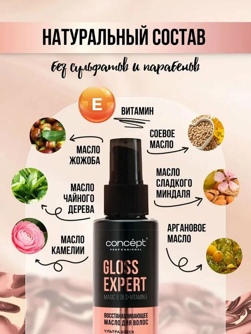 Масло для волос восстанавливающее Gloss Expert, 100 мл Concept  фото 7