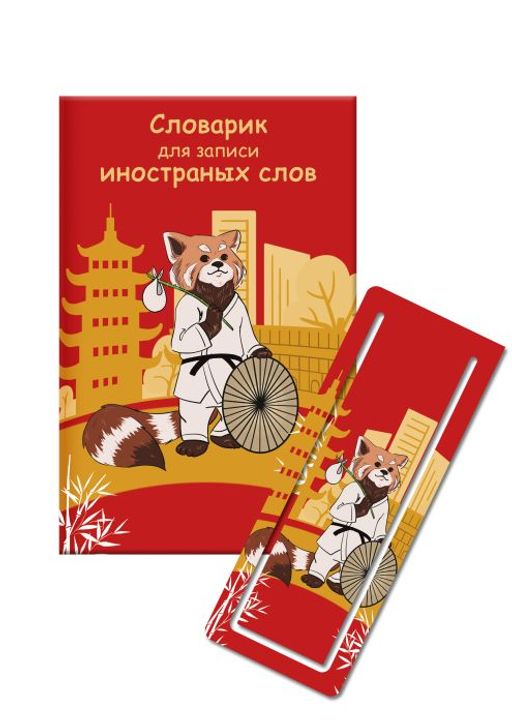 Цена за 2 шт. Словарик для изучения иностранных слов 32л арт. 52205/ КРАСНАЯ ПАНДА