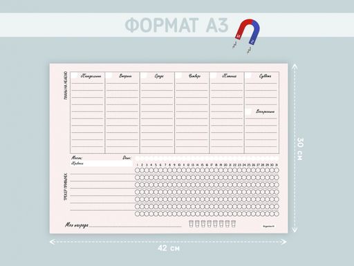 МАГНИТНЫЙ ПЛАНЕР ПЛАНЫ НА НЕДЕЛЮ роз. 30х42 см (2191) - Мой органайзер фото 2