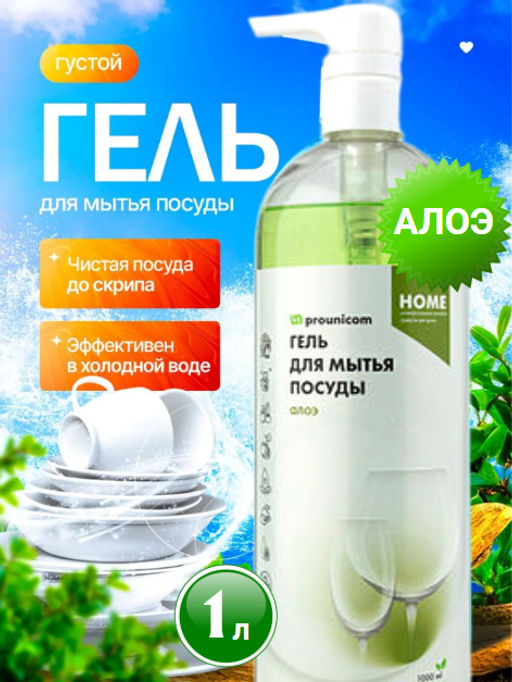 ГЕЛЬ ДЛЯ МЫТЬЯ ПОСУДЫ АЛОЭ (1л)