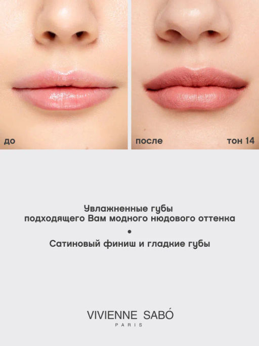 Vivienne Sabo Губная помада Nude Createur тон 14 розово-бежевый  фото 8