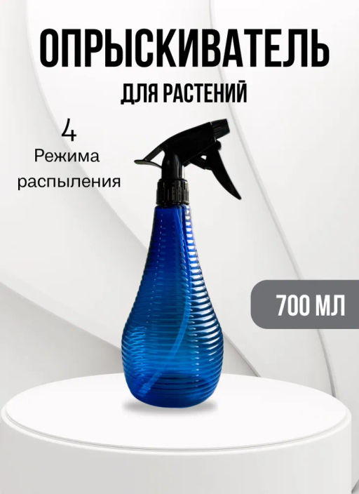 Опрыскиватель для комнатных растений Стелла, 700 мл цвет ИНДИГО (МС4-7) - Крассула фото 9