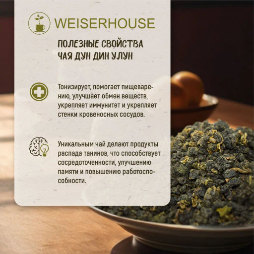 Живой чай / Дун Дин улун (живой чай), 1 уп. * 200 гр. - Weiserhouse фото 8