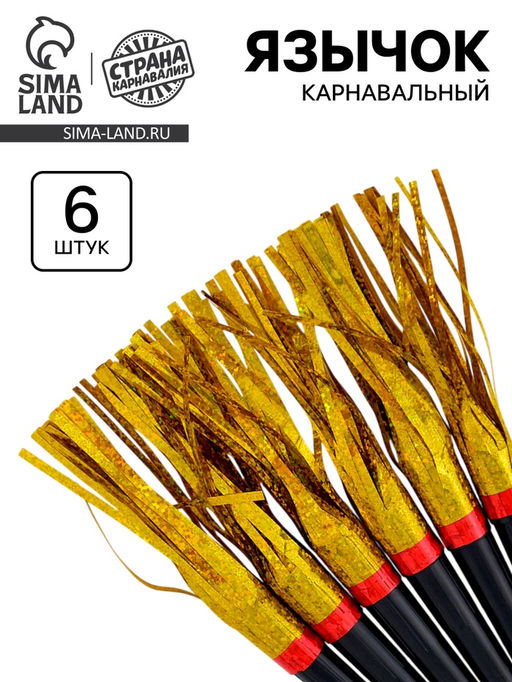 Цена за 2 шт. Карнавальный язычок «Дождик» золотой, 6 шт.