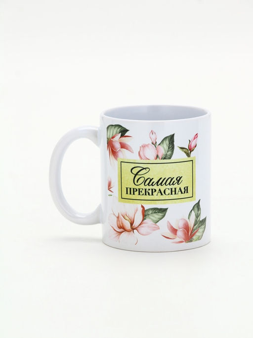 Кружка керамическая «Самая прекрасная», 300 мл