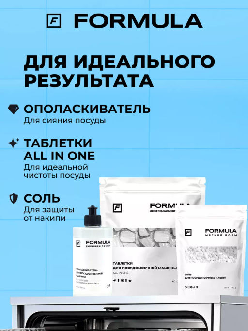 FORMULA Соль для посудомоечных машин, 750 гр  фото 10
