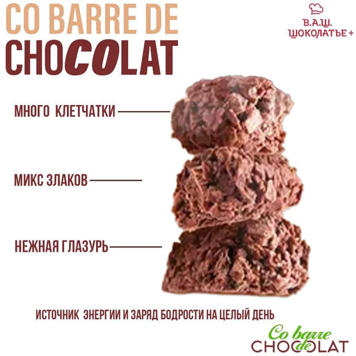 CO BARRE el Chocolate ФАС. с ТЁМНОЙ глазурью мультизлак. конф. вес 150 г - SHOKOLAT’E фото 2