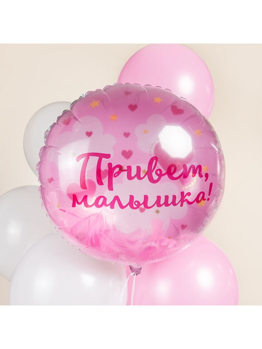 Воздушный шар фольгированный 20" «Привет, Малышка!»
