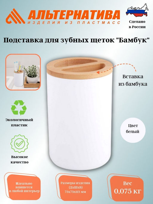 Подставка для зубных щеток Бамбук (белый) М8055 ,,