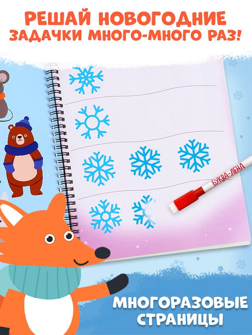 Книга «Новогодние задачки», 3-5 лет, многоразовая, с маркером, 38 заданий