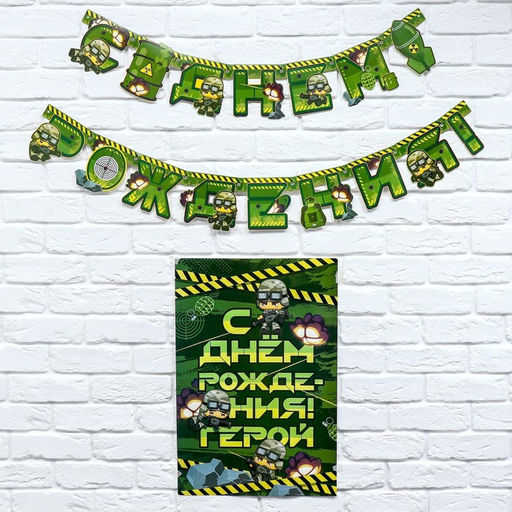 Гирлянда и плакат «С Днем Рождения», военная,16 х 21 см
