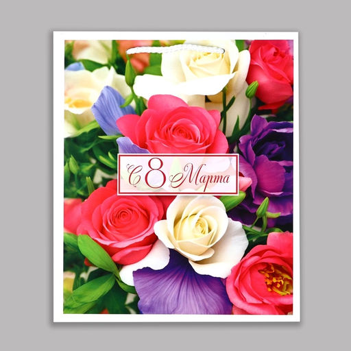 Цена за 3 шт. Пакет подарочный ламинированный С 8 марта, ML 21?25?8 см