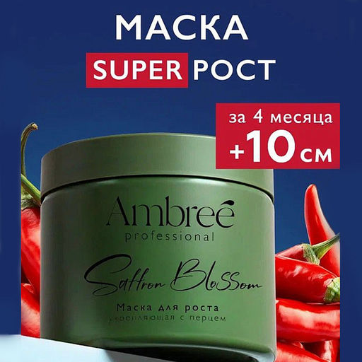 AMBREE Professional д/волос маска с перцем укрепляющая для роста волос 400мл