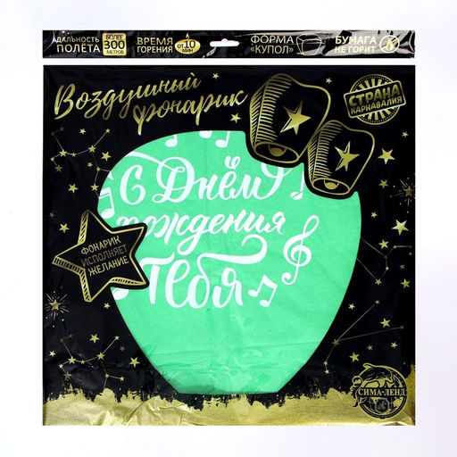 Небесный фонарик «С днём рождения тебя», купол, МИКС
