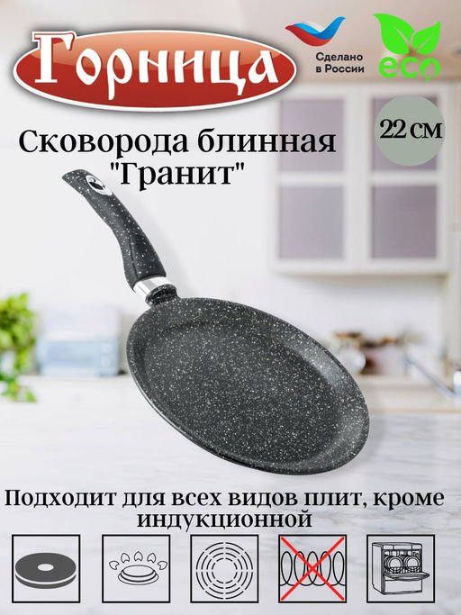 Сковорода для блинов 22см б221аг