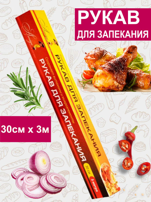 Рукав для запекания 30 см 3 метра